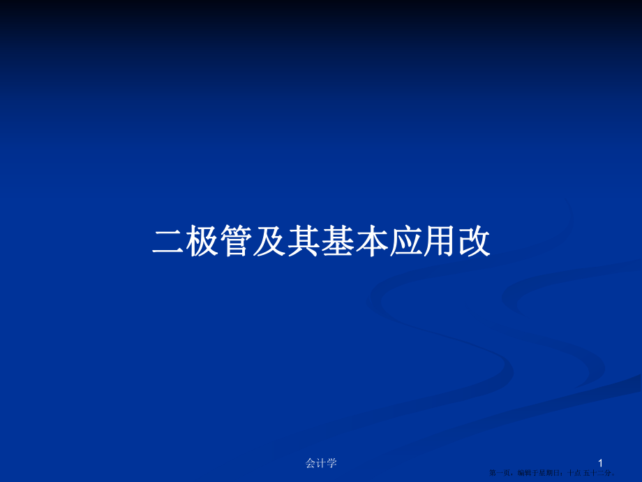 二极管及其基本应用改学习教案_第1页