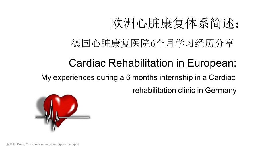 医学交流课件：3 德国心脏康复医院6个月学习经历分享_第1页