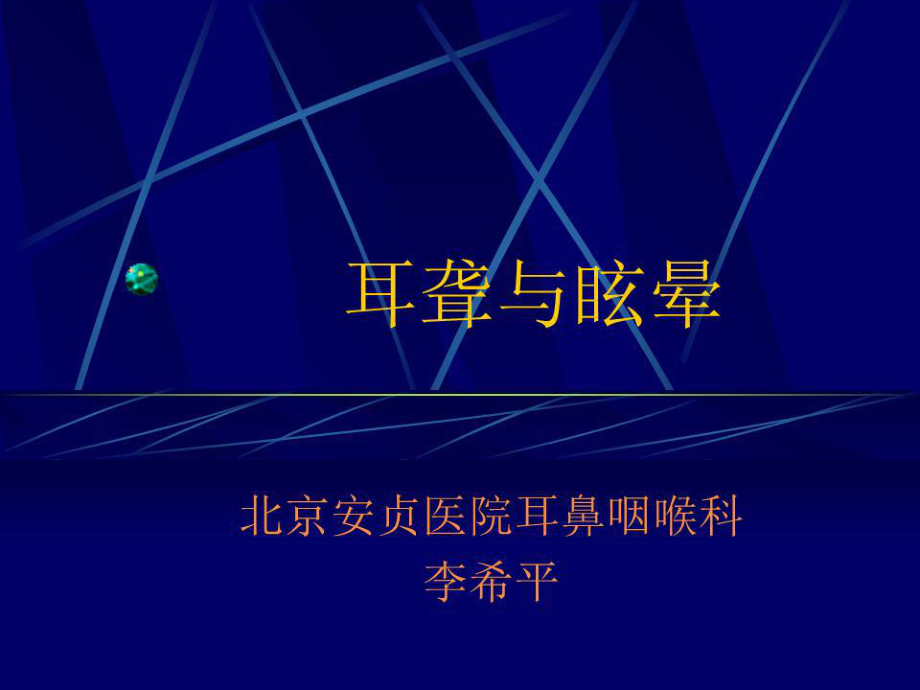 《耳聾與眩暈》PPT課件.ppt_第1頁