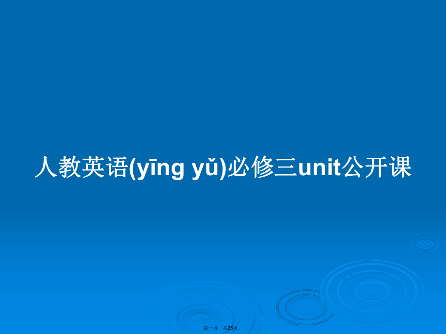 人教英语必修三unit公开课学习教案_第1页