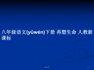 八年級語文下冊 再塑生命 人教新課標學習教案