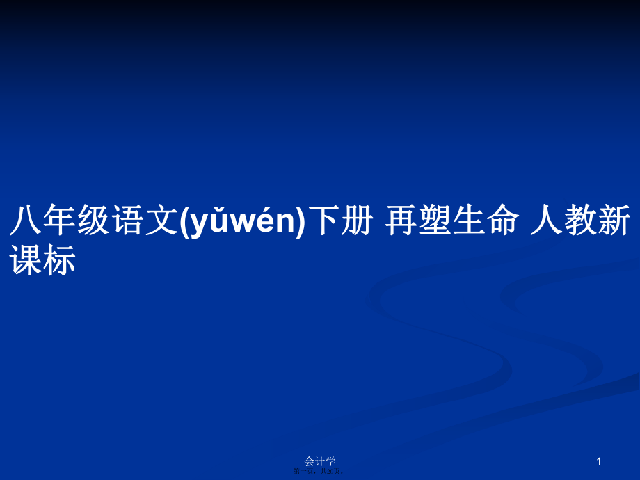 八年級語文下冊 再塑生命 人教新課標學習教案_第1頁