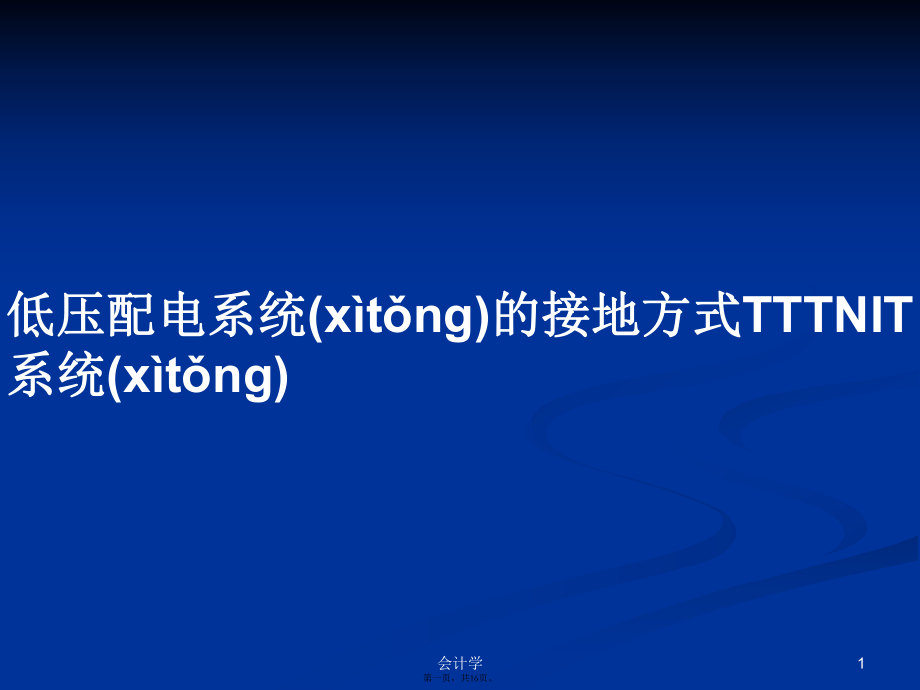 低壓配電系統(tǒng)的接地方式TTTNIT系統(tǒng)學習教案_第1頁