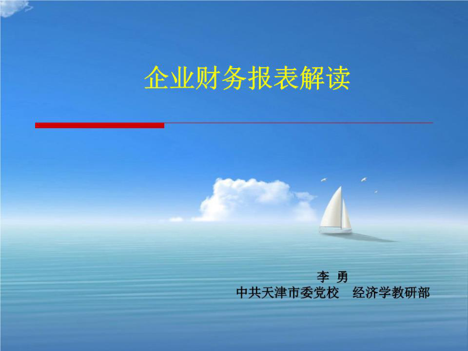 《財(cái)務(wù)報(bào)表解讀》課件.ppt_第1頁(yè)