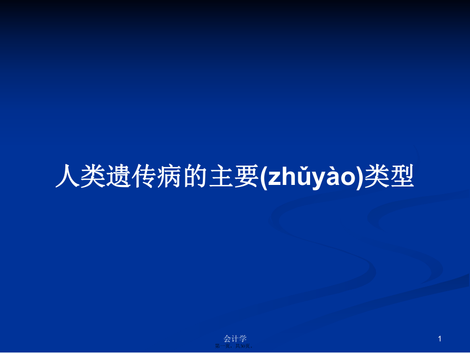 人类遗传病的主要类型学习教案_第1页