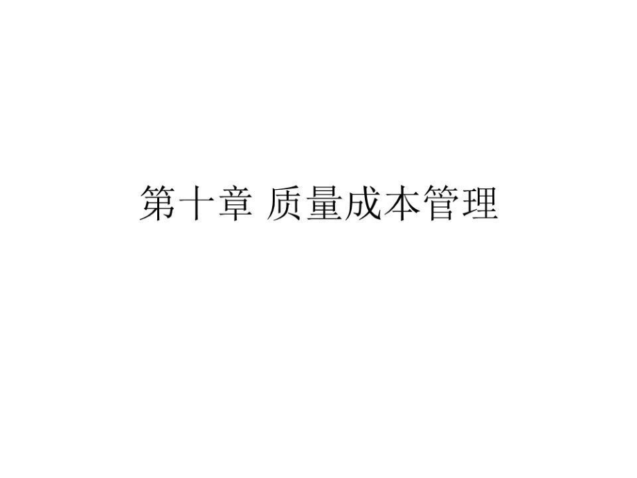 《質(zhì)量成本管理》課件.ppt_第1頁