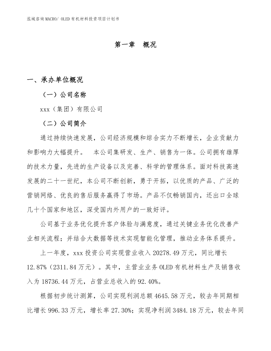 OLED有機材料投資項目計劃書.docx_第1頁