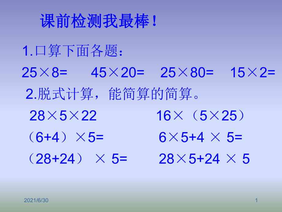 乘法分配律ppt课件1_第1页