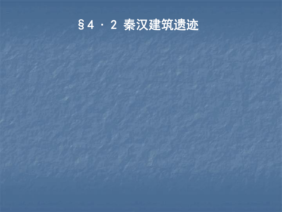 中國(guó)建筑史課件：4.2秦漢建筑遺跡_第1頁