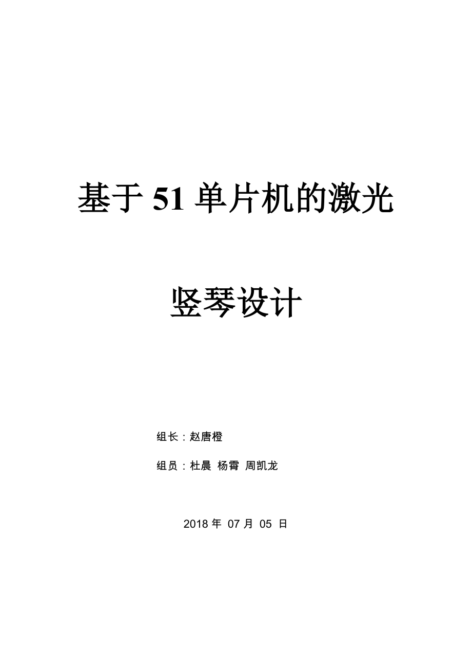 基于51單片機的激光豎琴設計_第1頁