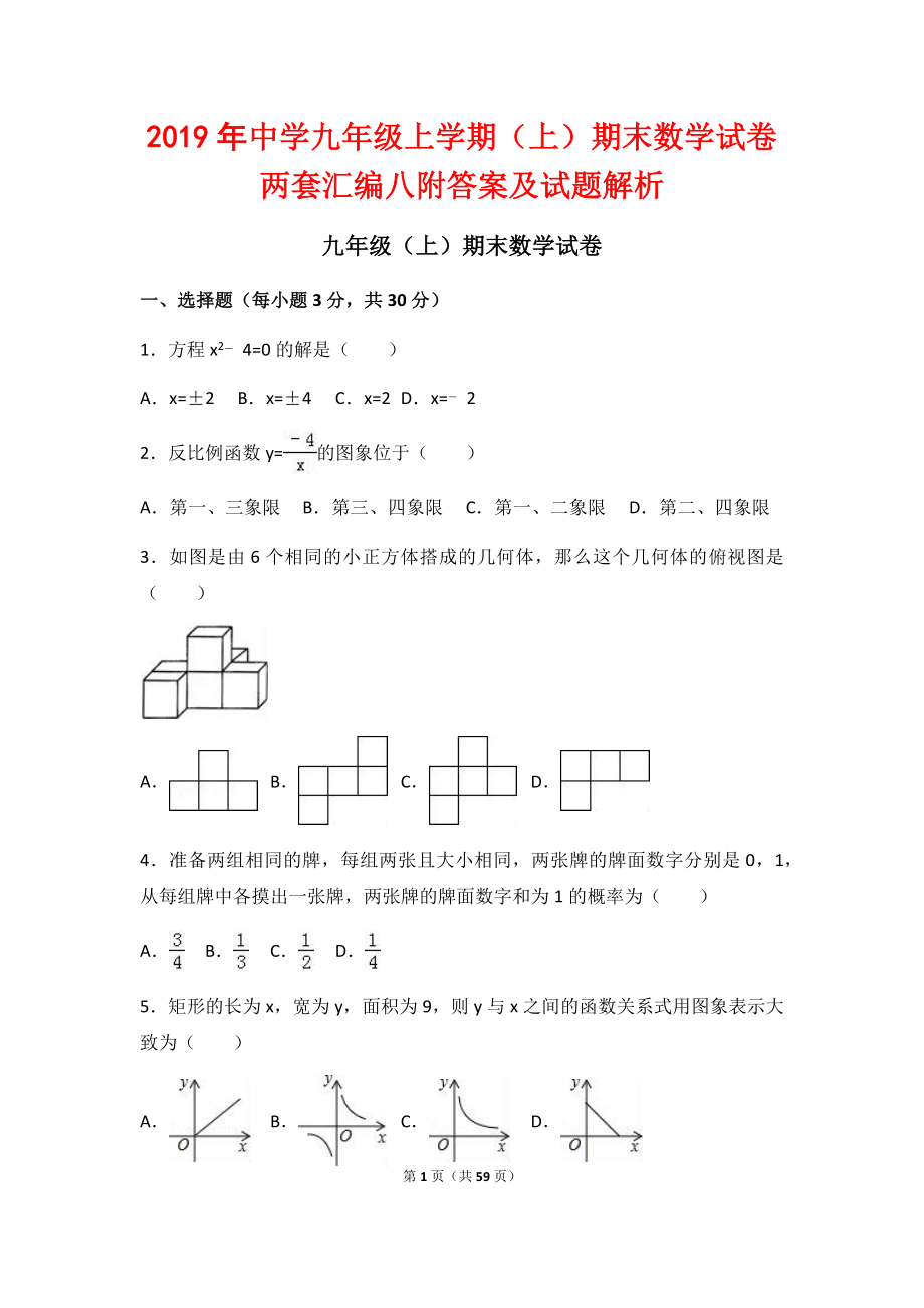 2019年中学九年级上学期（上）期末数学试卷两套汇编八附答案及试题解析_第1页