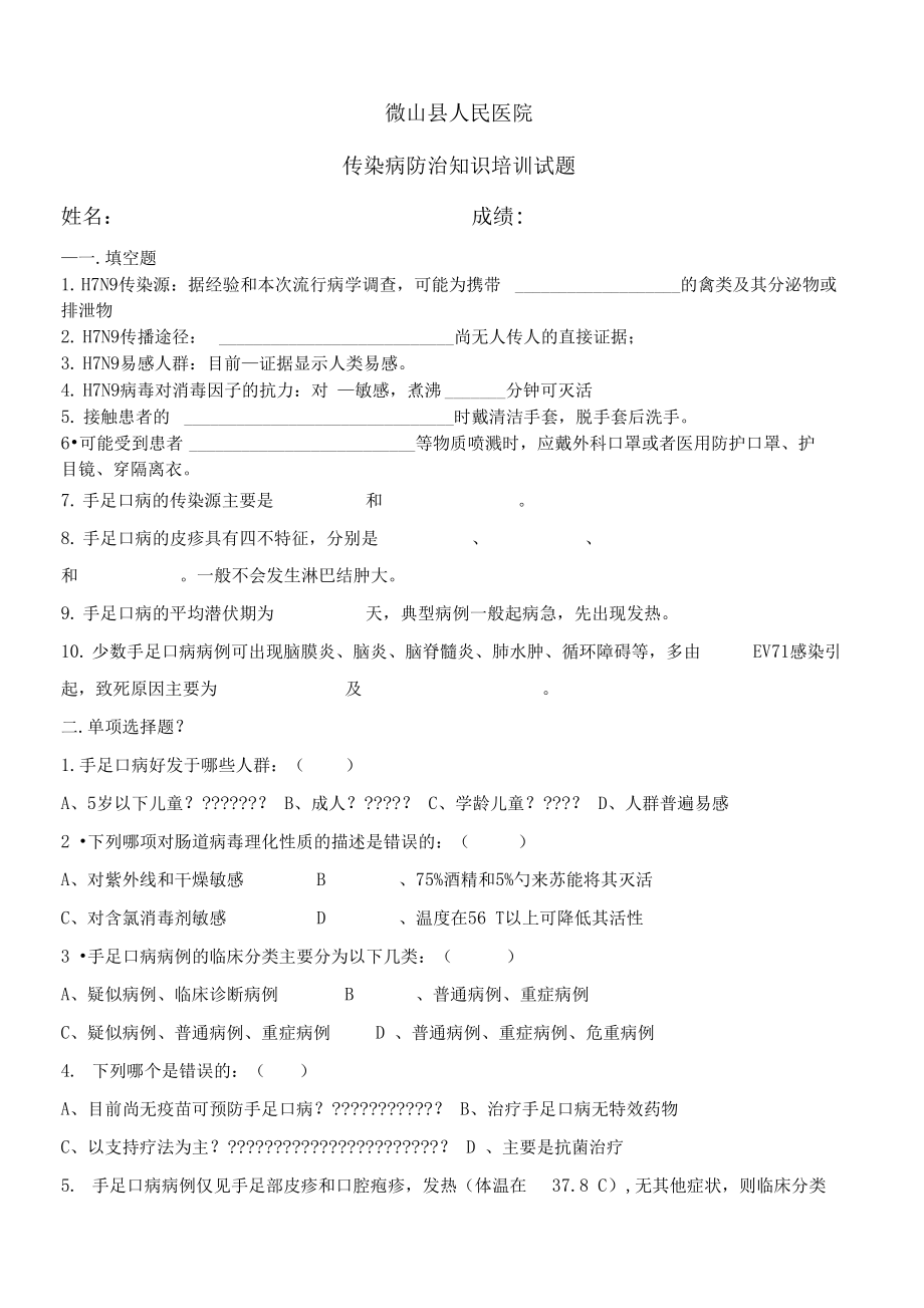 傳染病防治知識培訓試題含答案)_第1頁