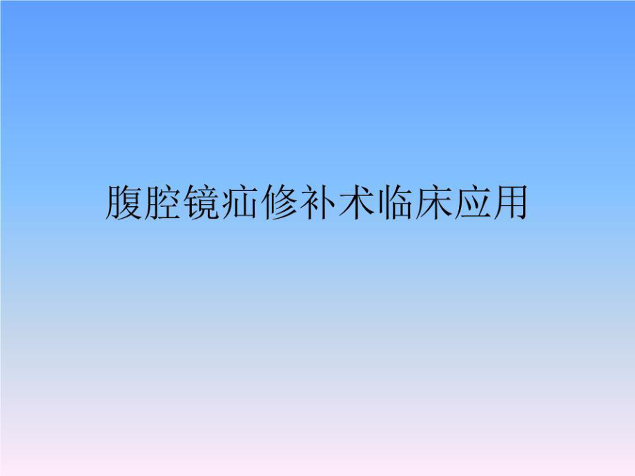 《腹腔鏡疝修補(bǔ)術(shù)》PPT課件.ppt_第1頁(yè)