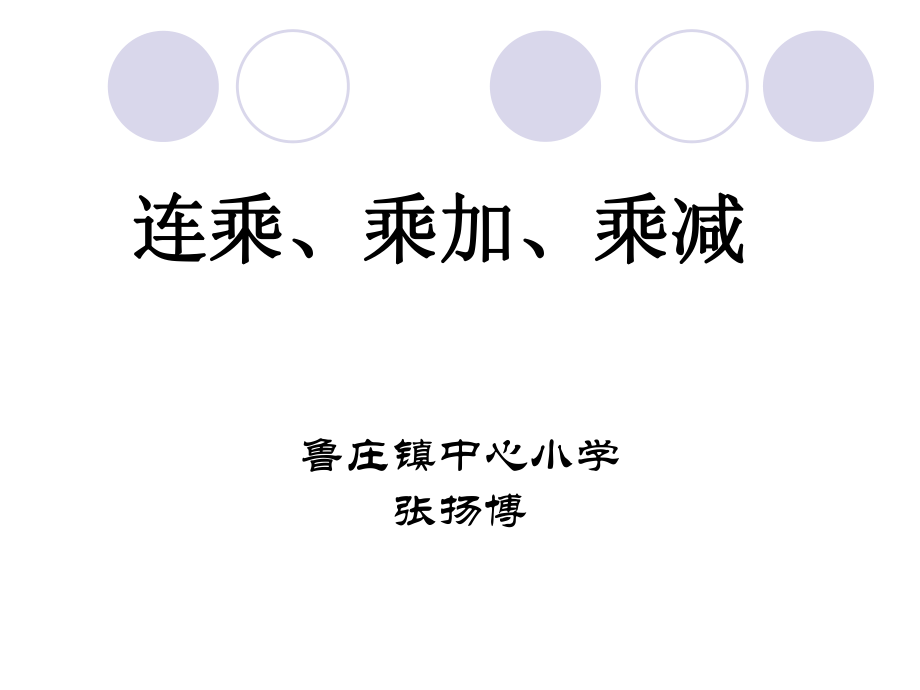 《連乘、乘加、乘減》_第1頁(yè)