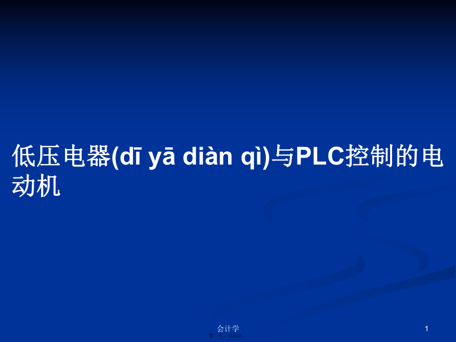 低壓電器與PLC控制的電動(dòng)機(jī)學(xué)習(xí)教案_第1頁