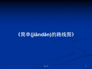 《簡(jiǎn)單的路線圖》學(xué)習(xí)教案