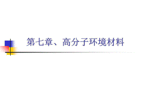 《高分子環(huán)境材料》PPT課件.ppt