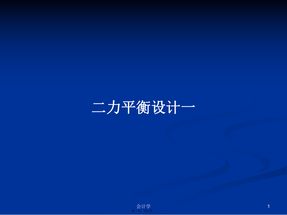 二力平衡设计一学习教案_第1页