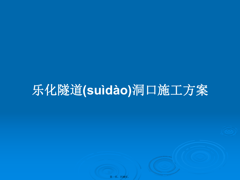 乐化隧道洞口施工方案学习教案_第1页