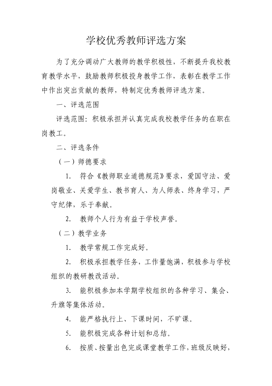 学校优秀教师评选方案.doc_第1页