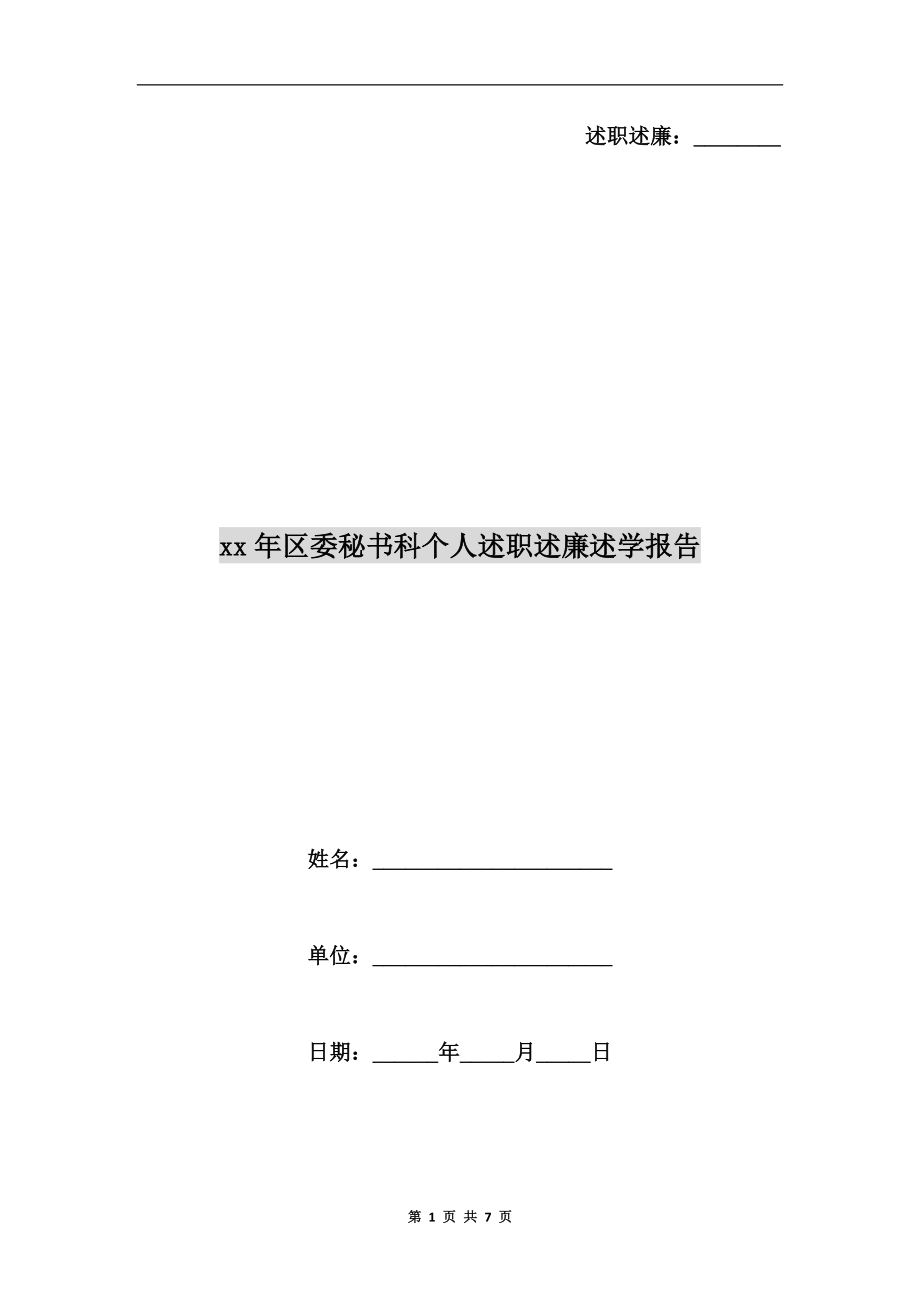 xx年區(qū)委秘書(shū)科個(gè)人述職述廉述學(xué)報(bào)告.doc_第1頁(yè)