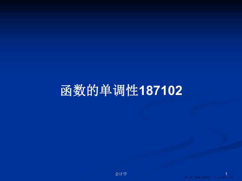 函數(shù)的單調(diào)性187102學(xué)習(xí)教案_第1頁(yè)