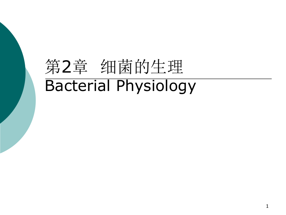 医学微生物学：第2章细菌的生理_第1页