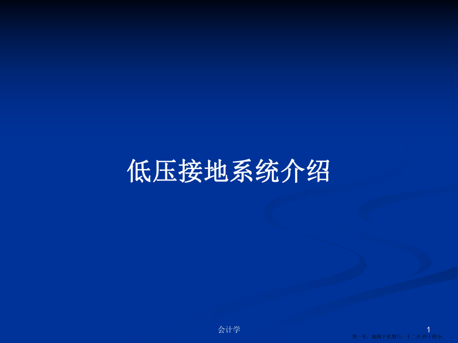 低壓接地系統(tǒng)介紹學習教案_第1頁