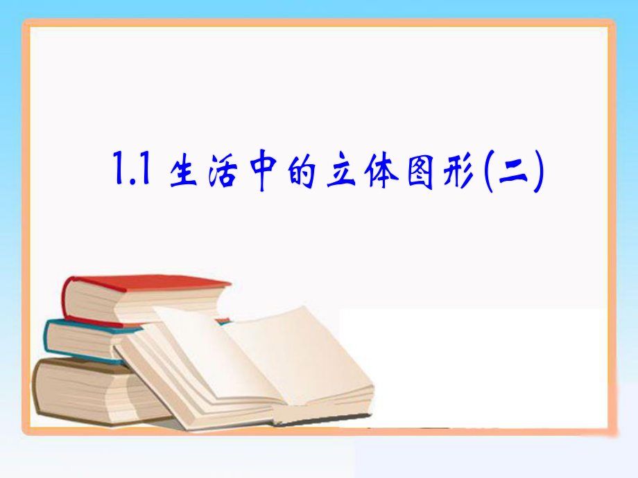 《生活中的立体图形》第二课时教学课件_第1页