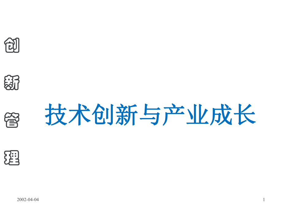 技术创新与产业成长讲义_第1页