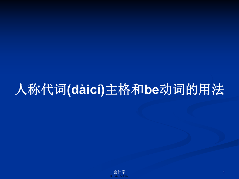 人称代词主格和be动词的用法学习教案_第1页