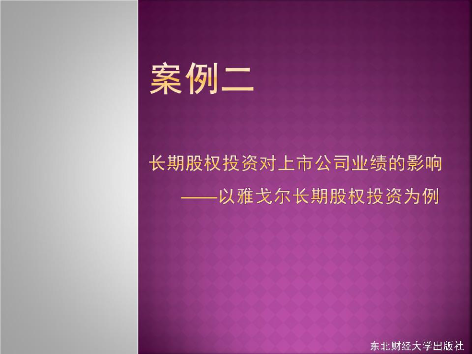 案例二長(zhǎng)期股權(quán)投資.ppt_第1頁(yè)