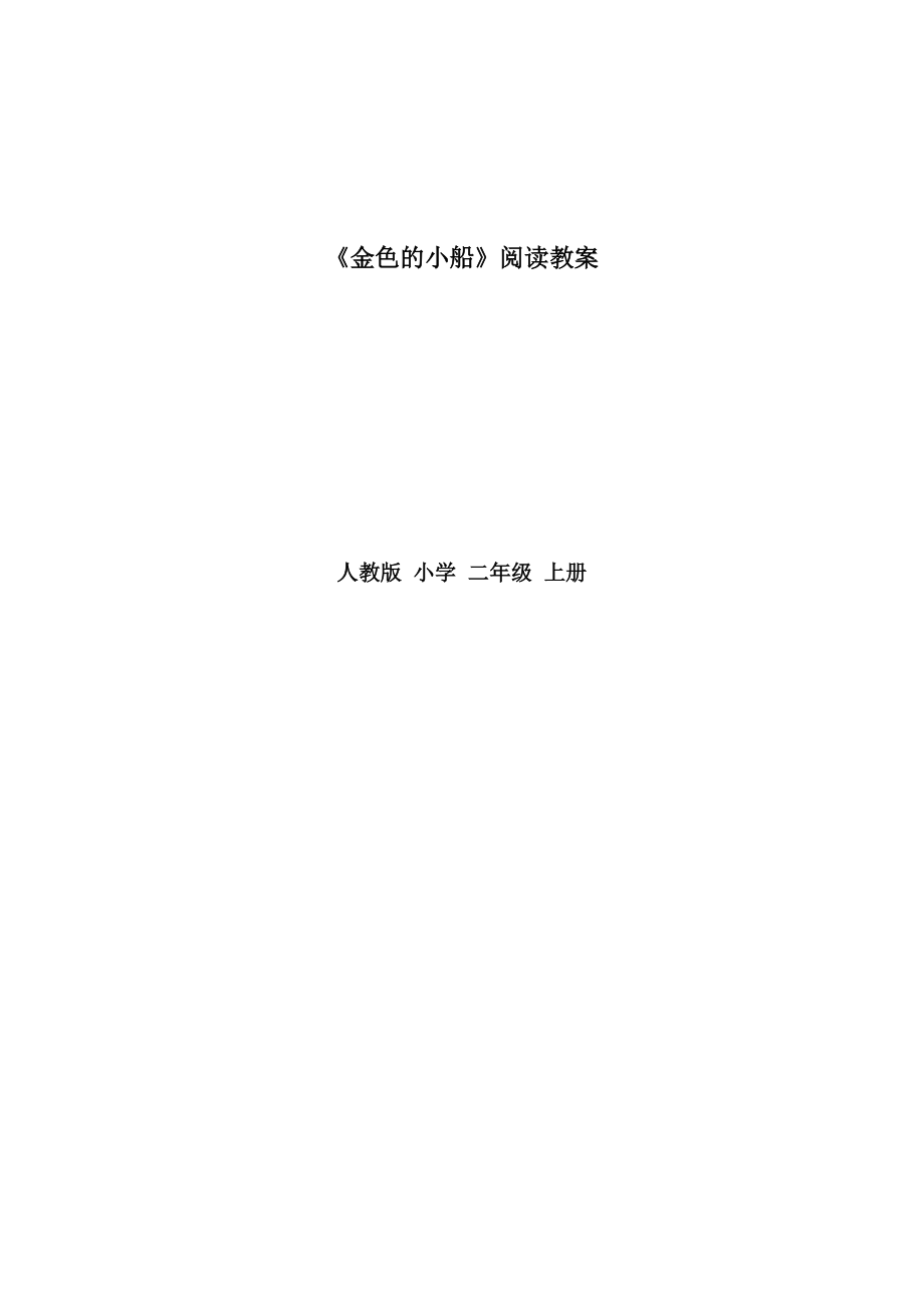 小学二年级上册语文阅读课教案人教版(1-20).doc_第1页