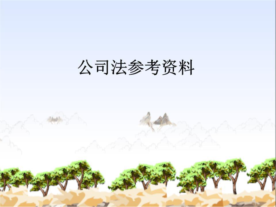 公司与公司法研究生.ppt_第1页