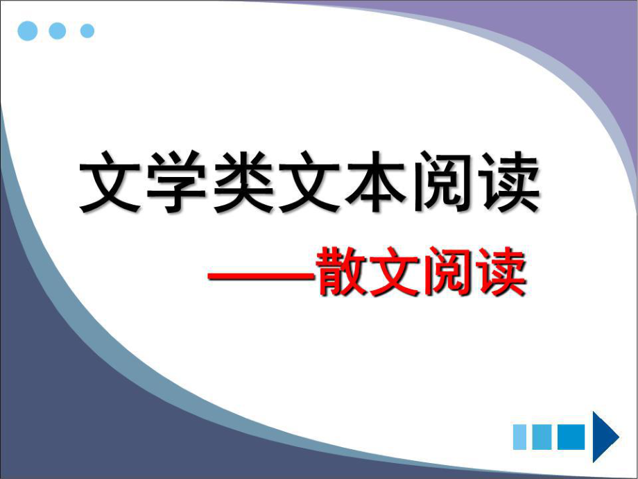 《現(xiàn)代散文閱讀》PPT課件.ppt_第1頁