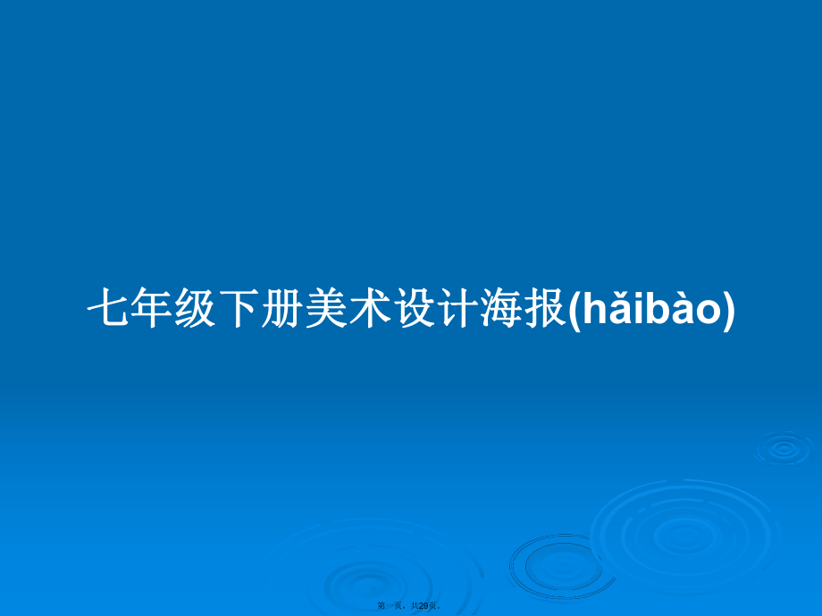 七年級(jí)下冊(cè)美術(shù)設(shè)計(jì)海報(bào)學(xué)習(xí)教案_第1頁(yè)