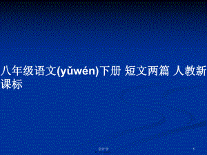 八年級(jí)語文下冊(cè) 短文兩篇 人教新課標(biāo)學(xué)習(xí)教案