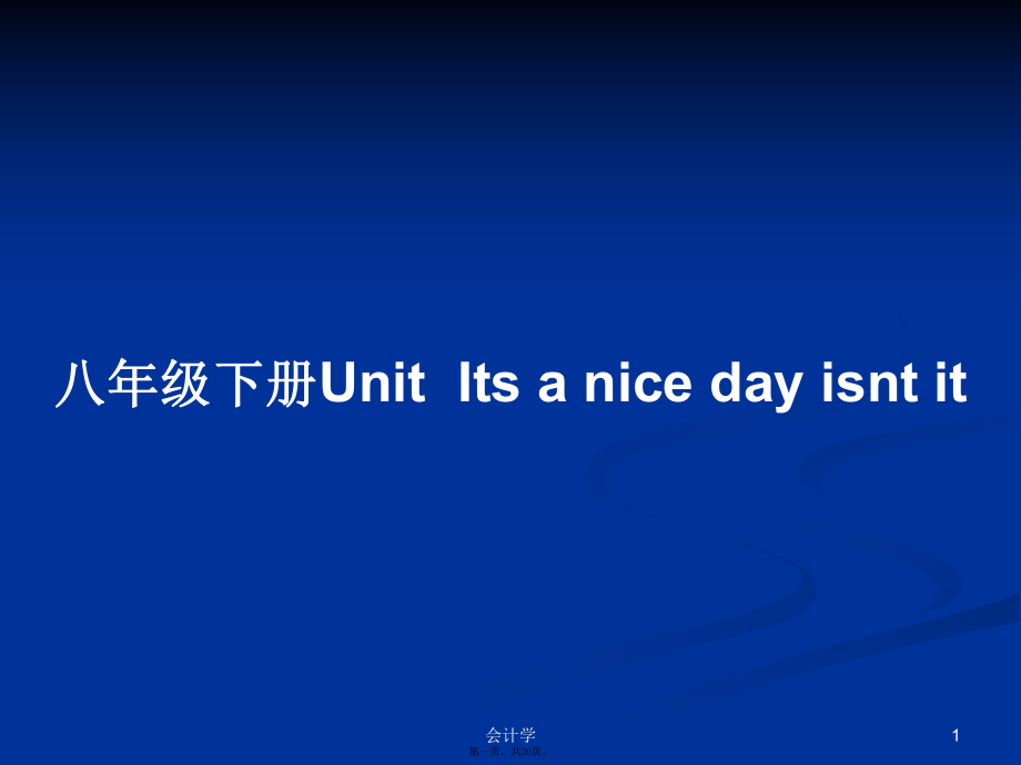 八年級下冊UnitIts a nice day isnt it 學(xué)習(xí)教案_第1頁