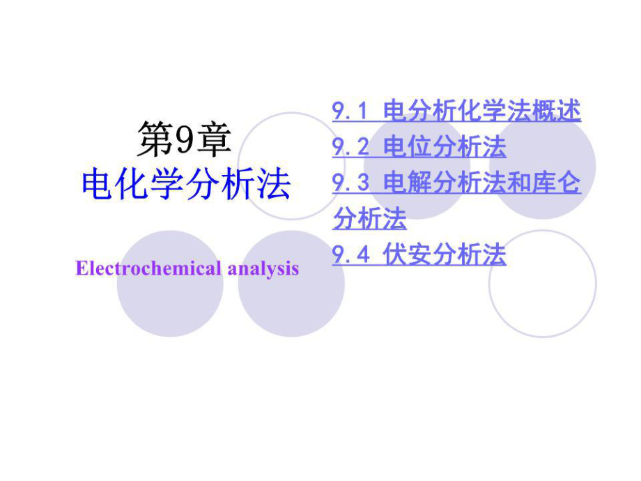 《電分析化學(xué)法》PPT課件.ppt_第1頁