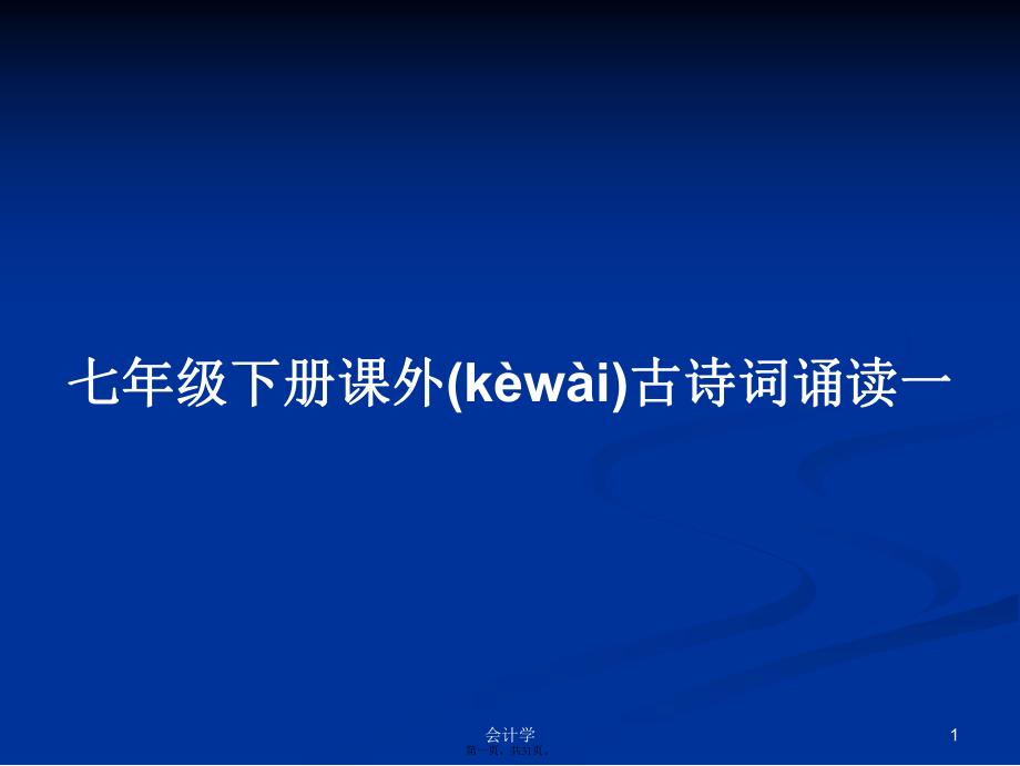 七年級(jí)下冊(cè)課外古詩詞誦讀一學(xué)習(xí)教案_第1頁