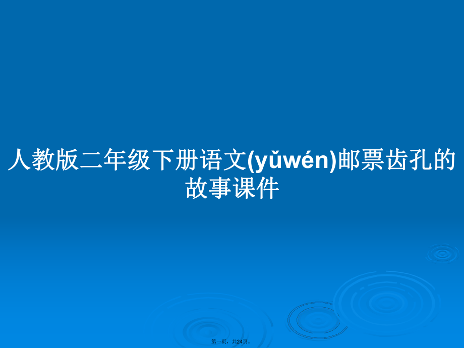 人教版二年级下册语文邮票齿孔的故事课件学习教案_第1页