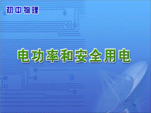 《電功率和安全用電》參考.ppt