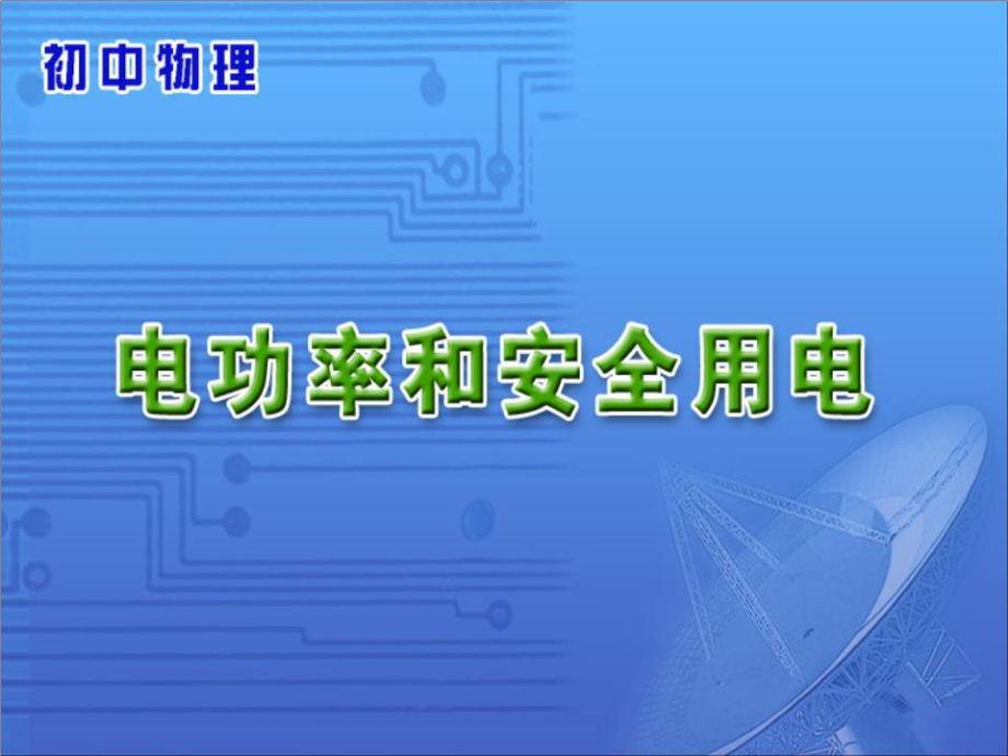 《電功率和安全用電》參考.ppt_第1頁