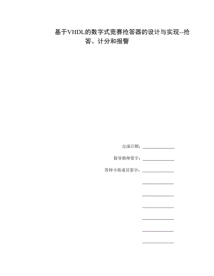 基于vhdl數(shù)字是競賽搶答器的設計與實現(xiàn)說明書.doc