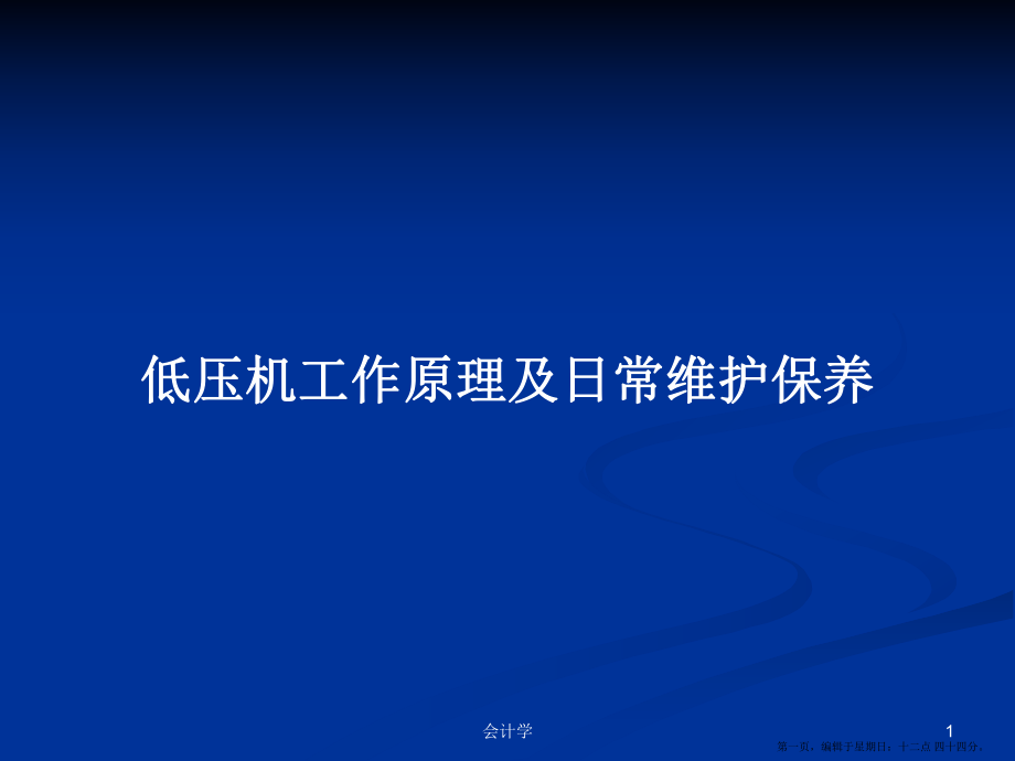 低壓機工作原理及日常維護保養(yǎng)學(xué)習(xí)教案_第1頁