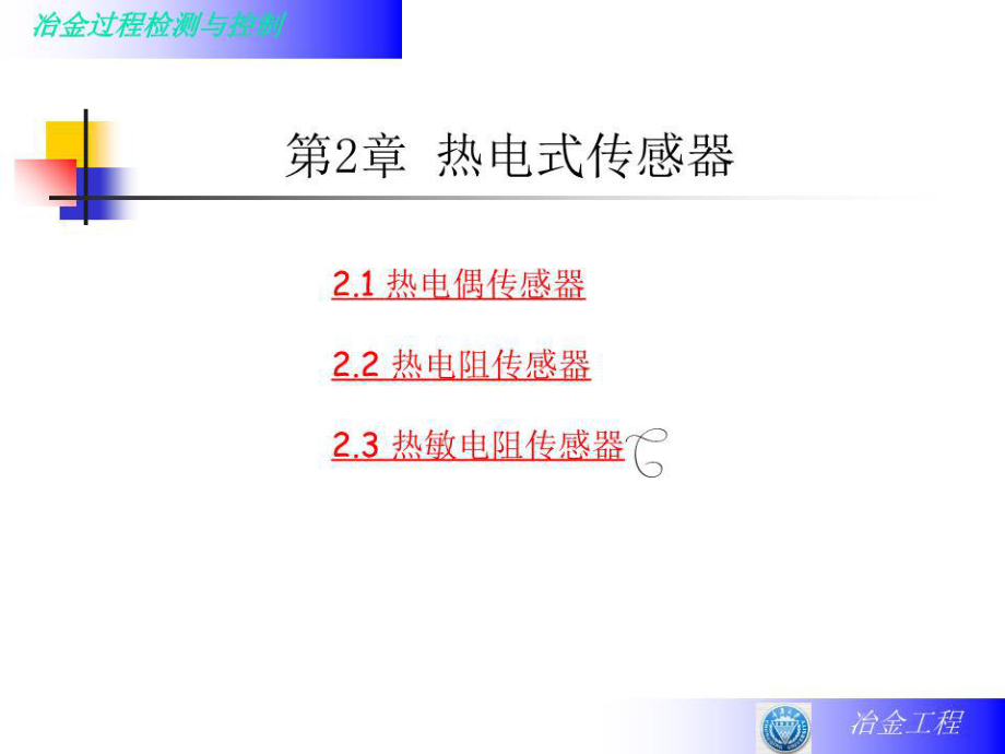 《熱電式傳感器》課件.ppt_第1頁