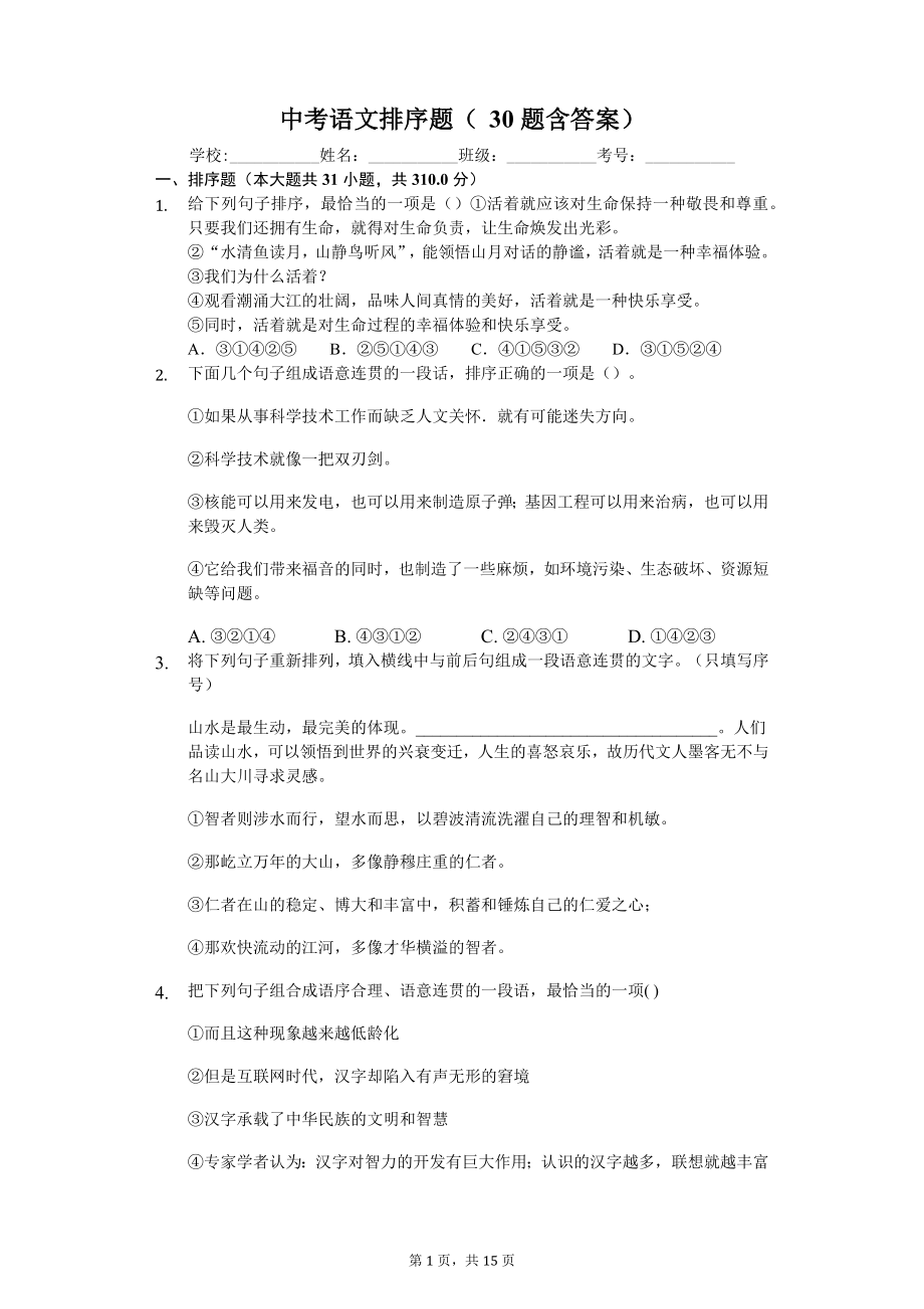 中考語文排序題30題含答案-閱讀理解及答案.docx_第1頁