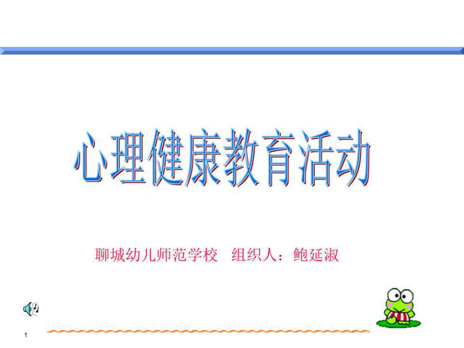 《心理健康教育活动》PPT课件.ppt_第1页