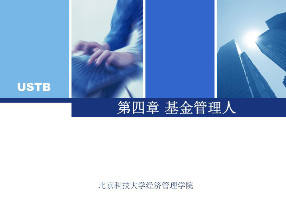 《基金管理人》课件.ppt_第1页