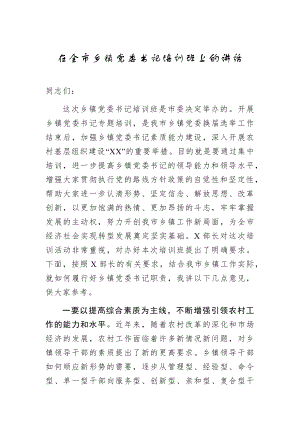 在全市鄉(xiāng)鎮(zhèn)黨委書記培訓班上的講話